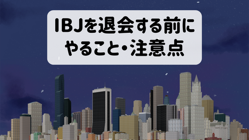 IBJを退会する前にやること・注意点