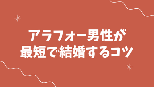 アラフォー男性が最短で結婚するコツ