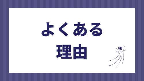 IBJを退会するのによくある理由