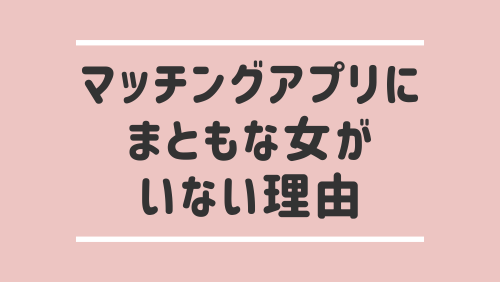 マッチングアプリにまともな女がいない理由