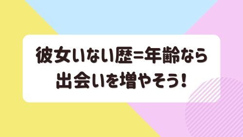 彼女いない歴=年齢なら出会いを増やそう！