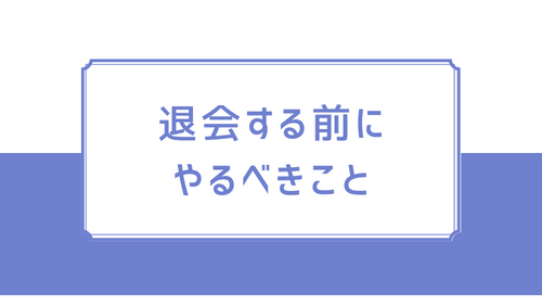 退会する前にやるべきこと