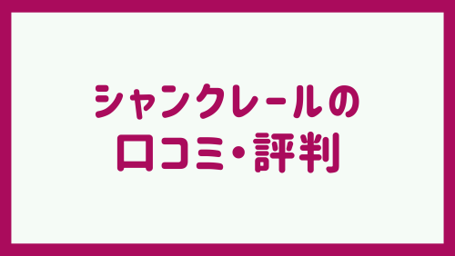 シャンクレールの口コミ・評判