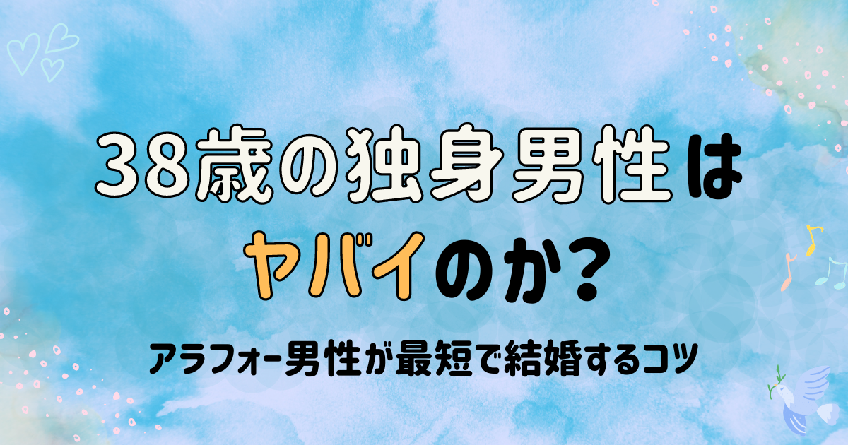 38歳の独身男性はヤバイのか？