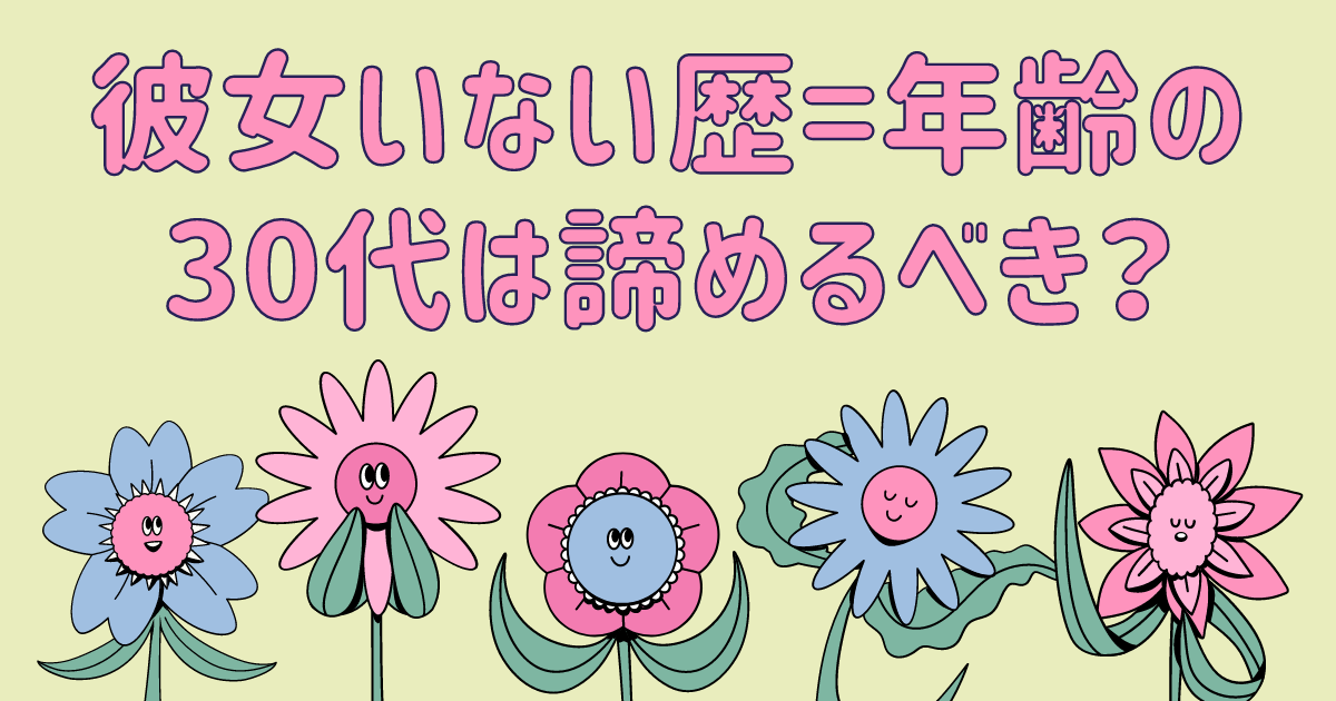 彼女いない歴=年齢の30代は諦めるべき？