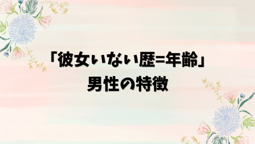 「彼女いない歴=年齢」男性の特徴