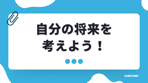 自分の将来を考えよう！