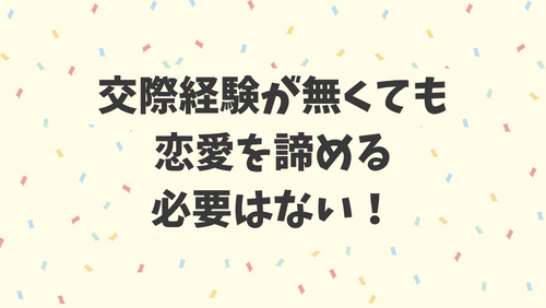 交際経験が無くても恋愛を諦める必要はない！