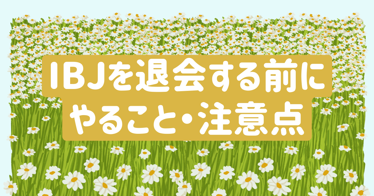 IBJを退会する前にやること・注意点