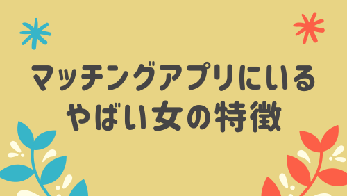 マッチングアプリにいるやばい女の特徴