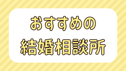 おすすめの結婚相談所