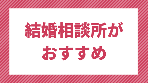 結婚相談所がおすすめ