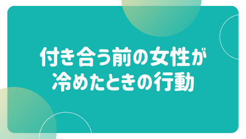 付き合う前の女性が冷めたときの行動