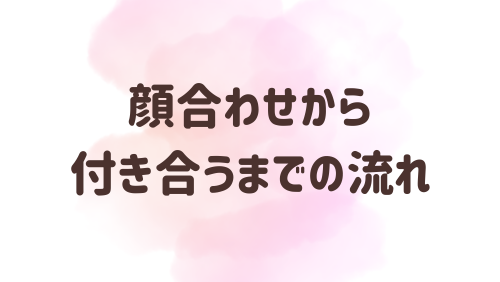 顔合わせから付き合うまでの流れ