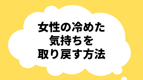 女性の冷めた気持ちを取り戻す方法