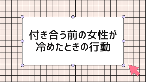 付き合う前の女性が冷めたときの行動