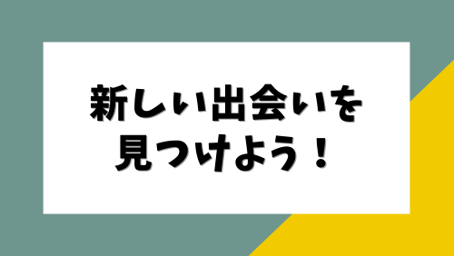 新しい出会いを見つけよう