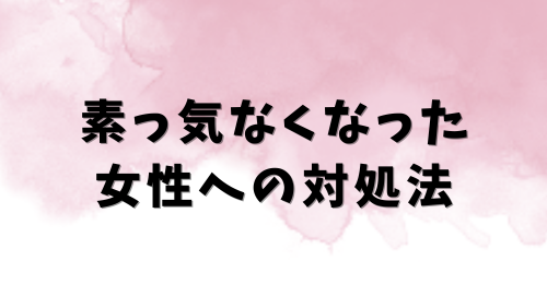 素っ気なくなった女性への対処法