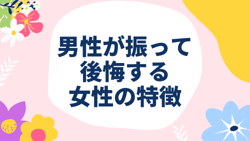 男性が振って後悔する女性の特徴