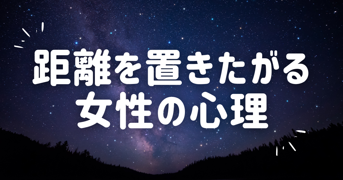 距離を置きたがる女性の心理