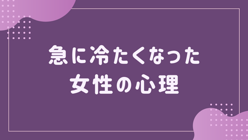 急に冷たくなった女性の心理