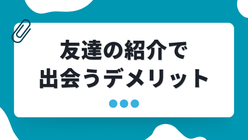 友達の紹介で出会うデメリット