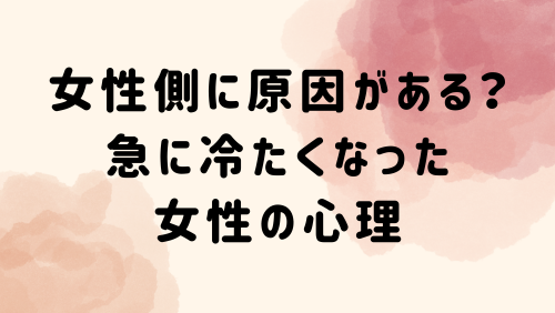 女性側に原因がある？急に冷たくなった女性の心理