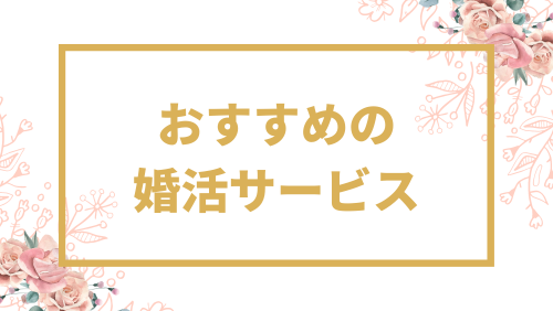 おすすめの婚活サービス