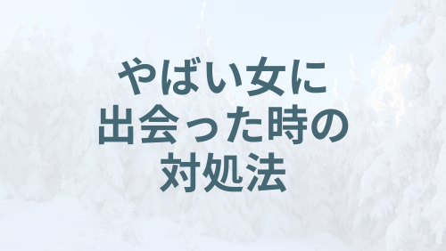 やばい女に出会った時の対処法