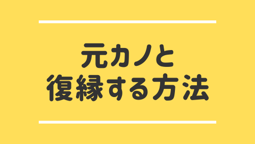 元カノと復縁する方法