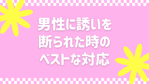 男性に誘いを断られた時のベストな対応