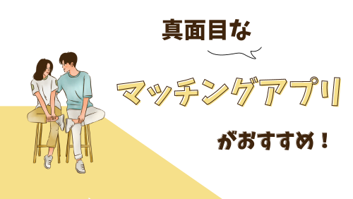 真面目なマッチングアプリがおすすめ