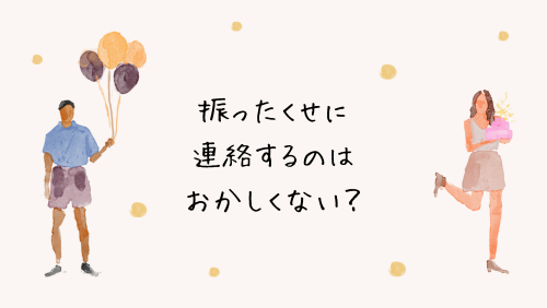 振ったくせに連絡するのはおかしくない？