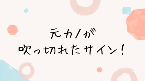 元カノが吹っ切れたサイン！