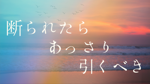 誘いを断られたらあっさり引くべき