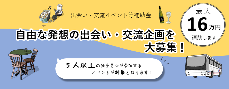 出会い・交流イベント等補助金