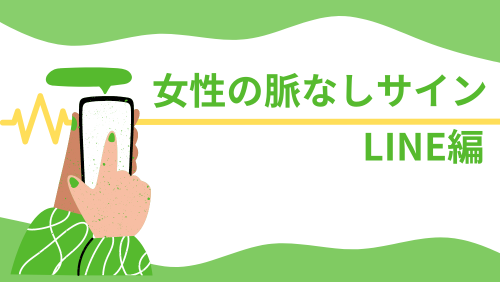 女性の脈なしサインLINE編