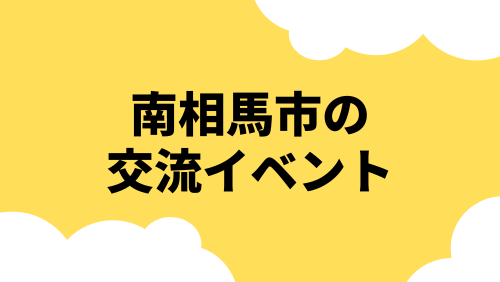 南相馬市の交流イベント