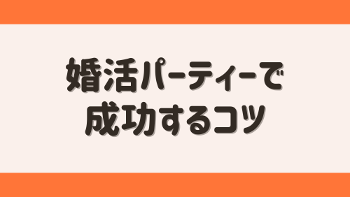 婚活パーティーで成功するコツ