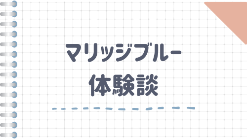 マリッジブルー体験談