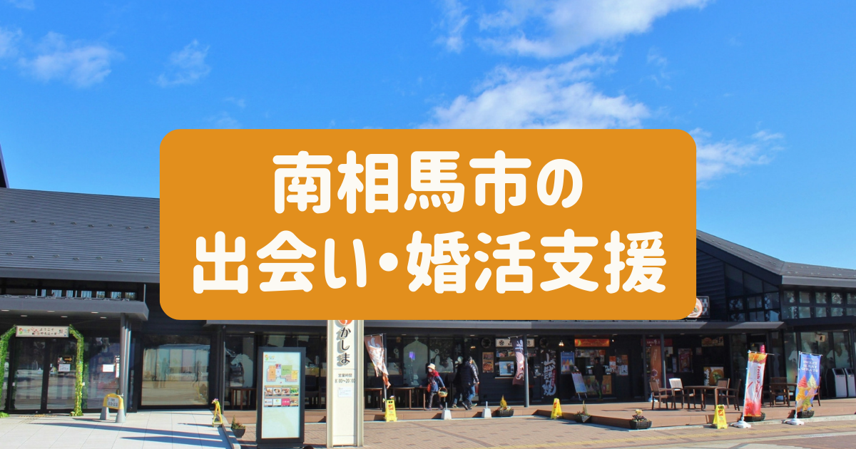 南相馬市の出会い・婚活支援