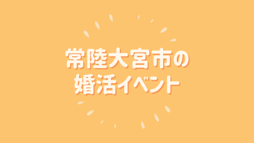 常陸大宮市の婚活イベント