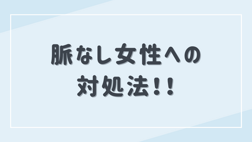 脈なし女性への対処法