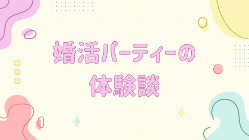 婚活パーティーの体験談