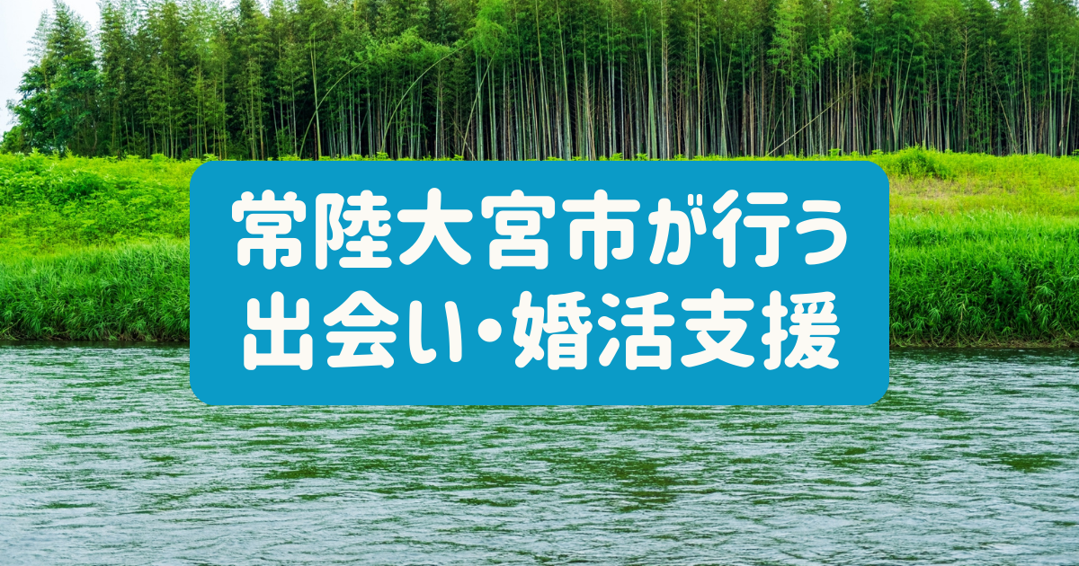 常陸大宮市が行う出会い・婚活支援