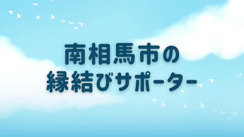 南相馬市の縁結びサポーター