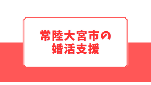 常陸大宮市の婚活支援