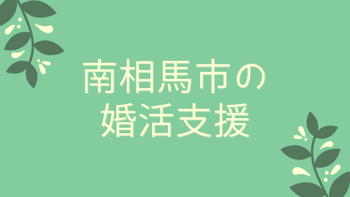 南相馬市の婚活支援