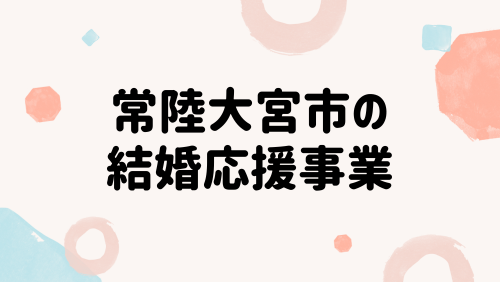 常陸大宮市の結婚応援事業