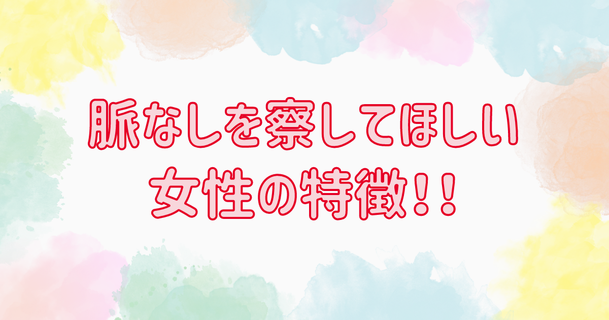 脈なしを察してほしい女性の特徴！脈なしだけど優しい女性の心理・LINEの特徴を解説！